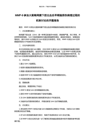 MMP-9参与大鼠蛛网膜下腔出血后早期脑损伤病理过程的机制研究的开题报告