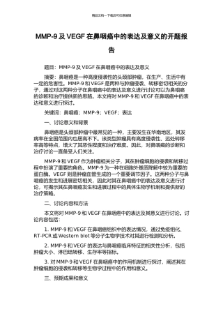 MMP-9及VEGF在鼻咽癌中的表达及意义的开题报告