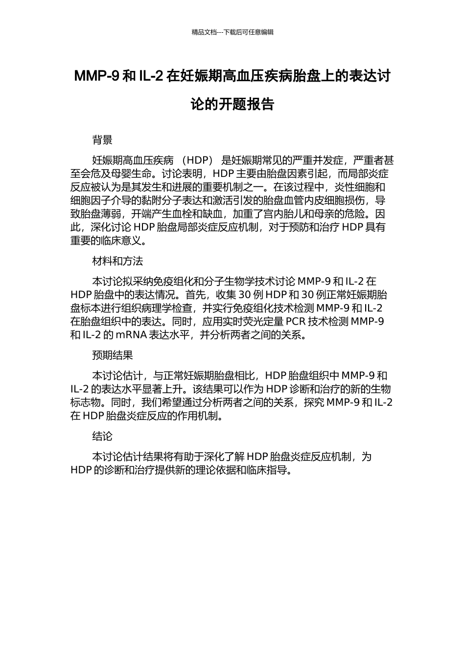 MMP-9和IL-2在妊娠期高血压疾病胎盘上的表达研究的开题报告_第1页