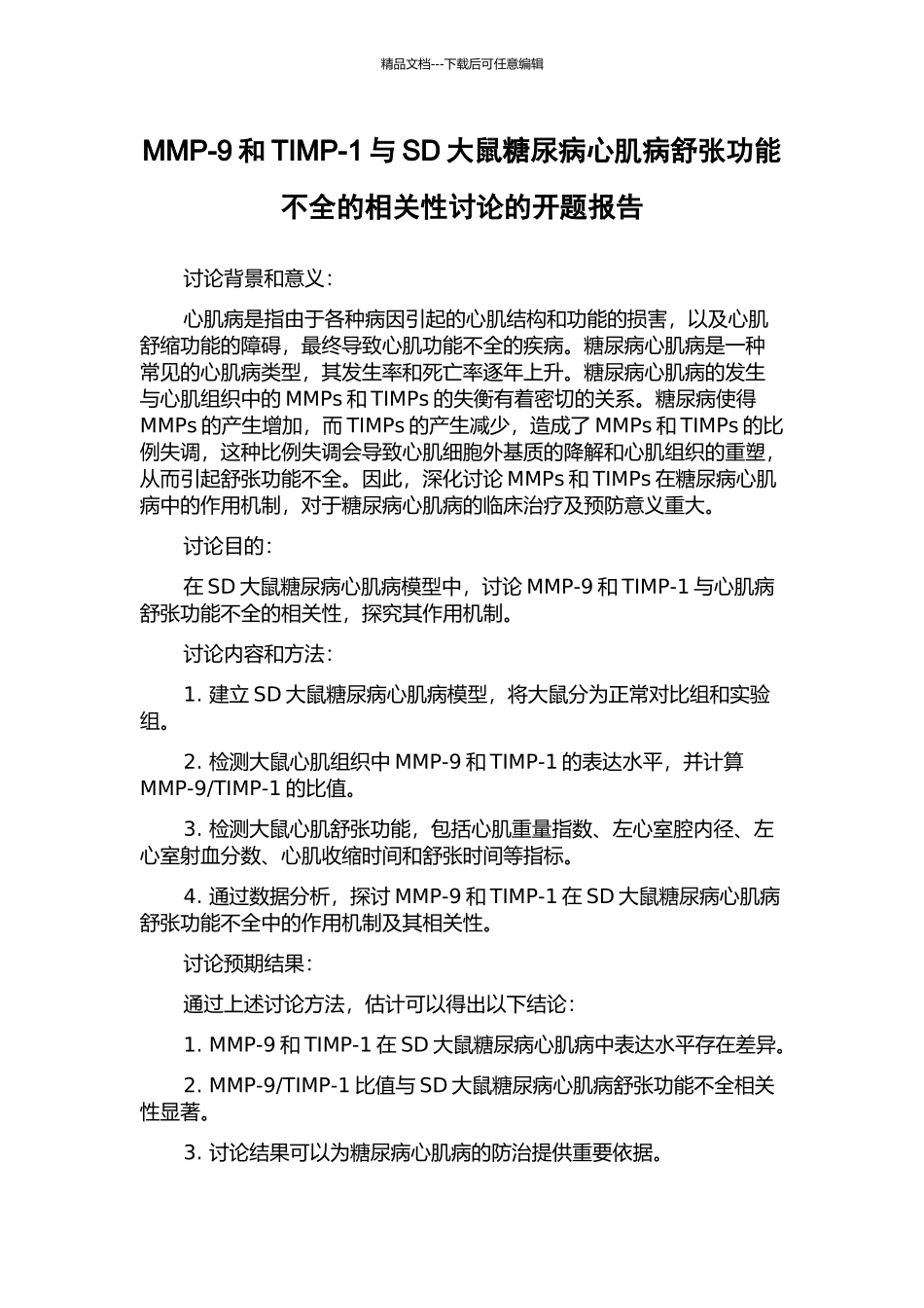 MMP-9和TIMP-1与SD大鼠糖尿病心肌病舒张功能不全的相关性研究的开题报告_第1页