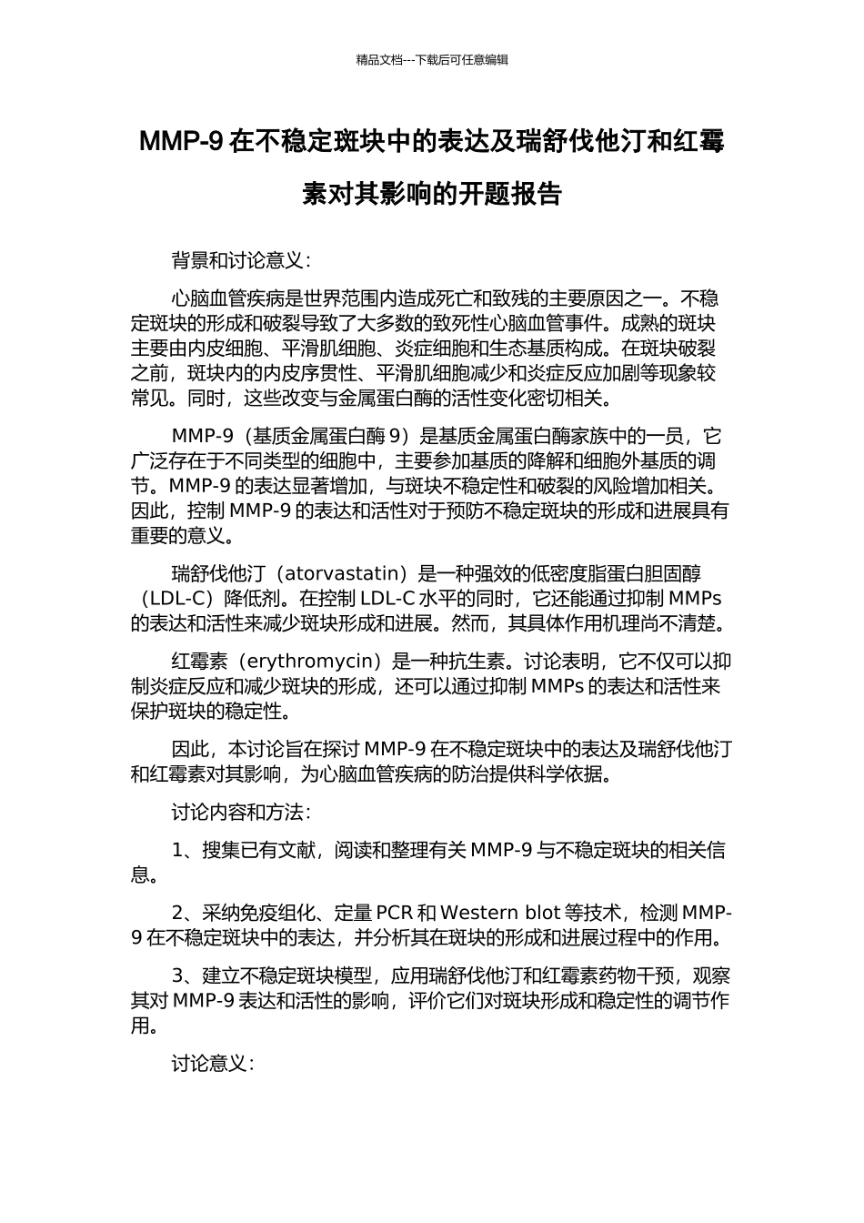 MMP-9在不稳定斑块中的表达及瑞舒伐他汀和红霉素对其影响的开题报告_第1页