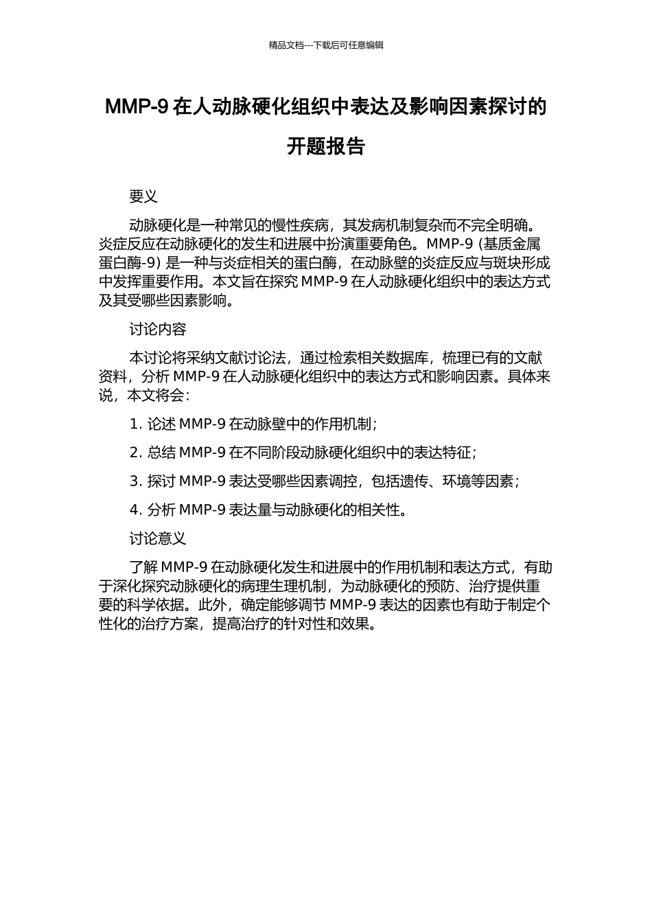 MMP-9在人动脉硬化组织中表达及影响因素探讨的开题报告_第1页