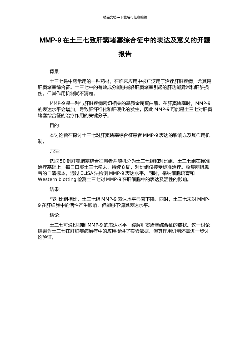 MMP-9在土三七致肝窦阻塞综合征中的表达及意义的开题报告_第1页