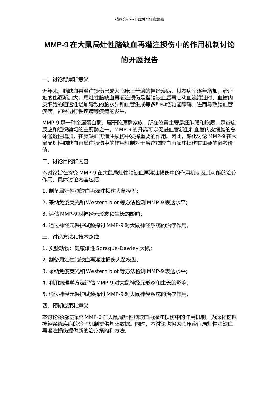 MMP-9在大鼠局灶性脑缺血再灌注损伤中的作用机制研究的开题报告_第1页