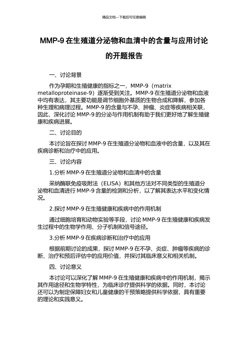 MMP-9在生殖道分泌物和血清中的含量与应用研究的开题报告_第1页