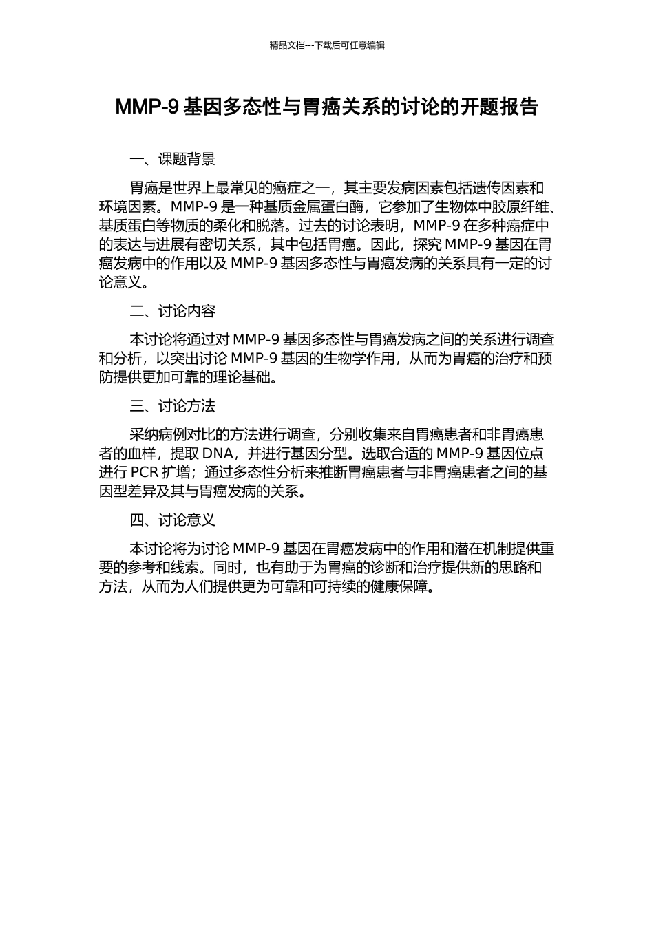 MMP-9基因多态性与胃癌关系的研究的开题报告_第1页