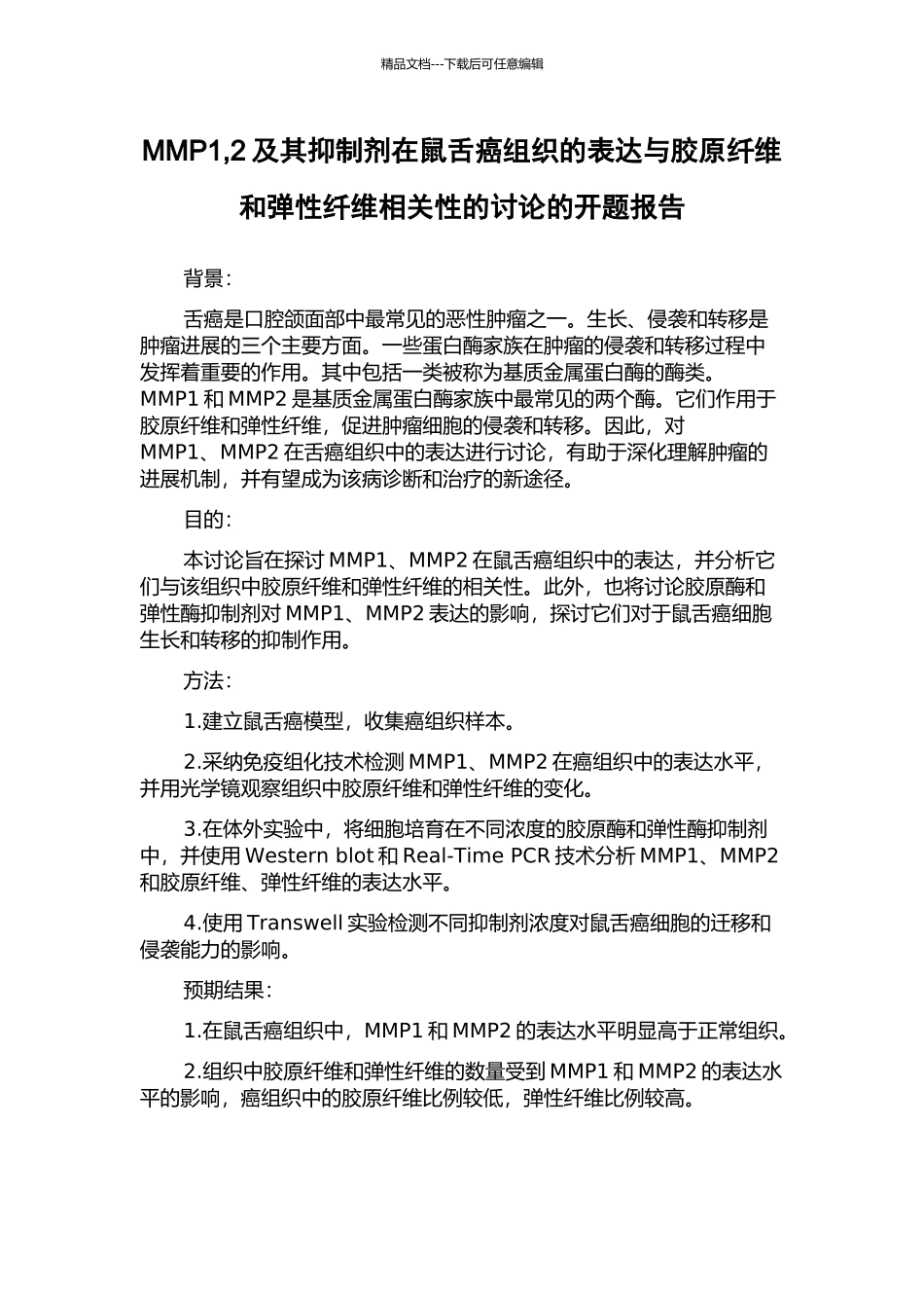 MMP1-2及其抑制剂在鼠舌癌组织的表达与胶原纤维和弹性纤维相关性的研究的开题报告_第1页