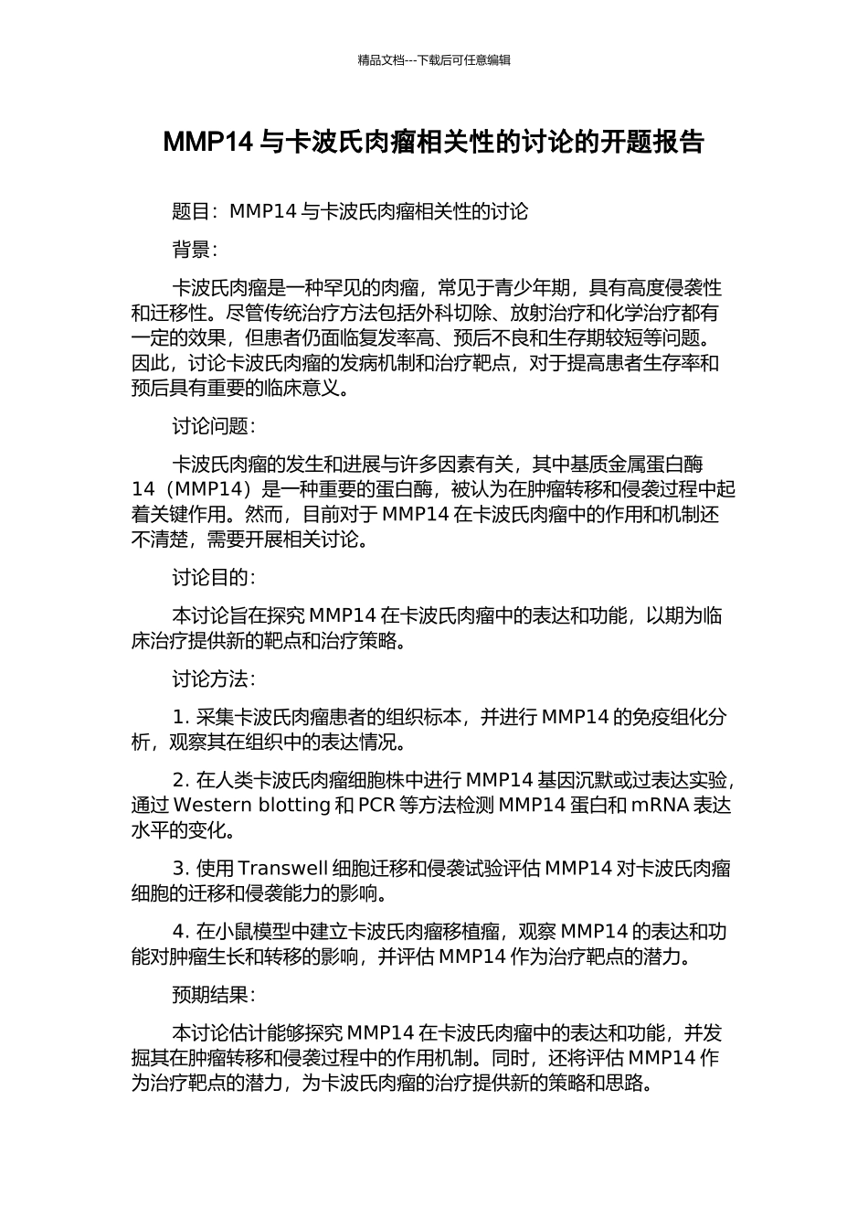 MMP14与卡波氏肉瘤相关性的研究的开题报告_第1页