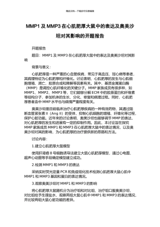MMP1及MMP3在心肌肥厚大鼠中的表达及奥美沙坦对其影响的开题报告