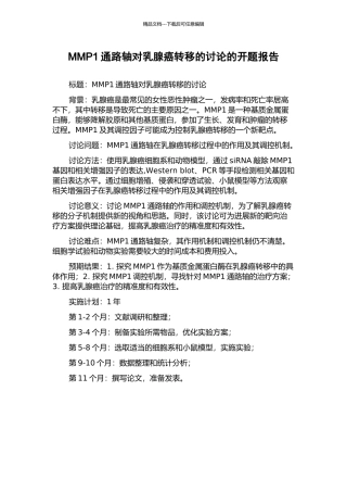 MMP1通路轴对乳腺癌转移的研究的开题报告