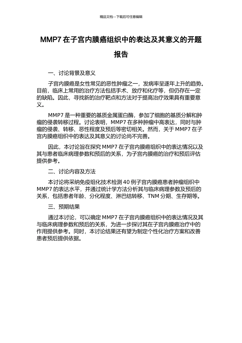 MMP7在子宫内膜癌组织中的表达及其意义的开题报告_第1页