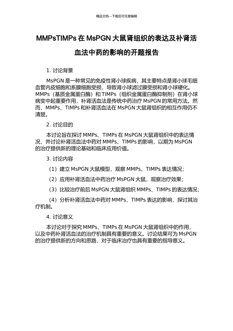 MMPsTIMPs在MsPGN大鼠肾组织的表达及补肾活血法中药的影响的开题报告_第1页