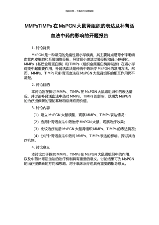 MMPsTIMPs在MsPGN大鼠肾组织的表达及补肾活血法中药的影响的开题报告
