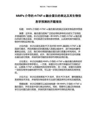 MMPs介导的rhTNF-α融合蛋白的表达及其生物信息学预测的开题报告
