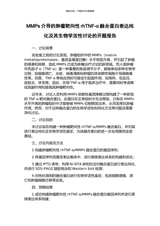 MMPs介导的肿瘤靶向性rhTNF-α融合蛋白表达纯化及其生物学活性研究的开题报告