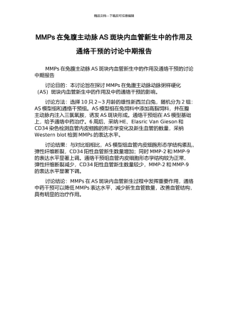 MMPs在兔腹主动脉AS斑块内血管新生中的作用及通络干预的研究中期报告