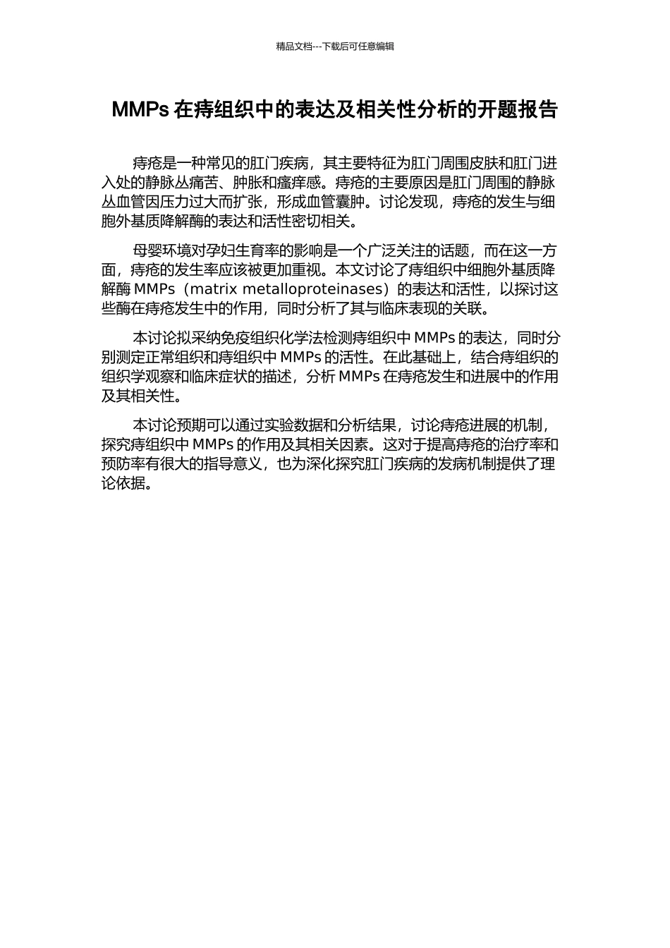 MMPs在痔组织中的表达及相关性分析的开题报告_第1页