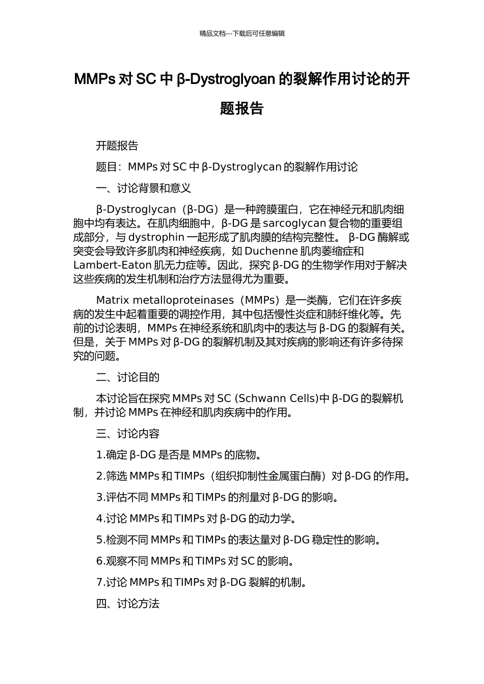 MMPs对SC中β-Dystroglyoan的裂解作用研究的开题报告_第1页