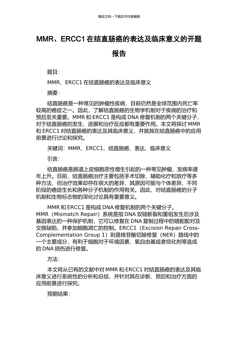 MMR、ERCC1在结直肠癌的表达及临床意义的开题报告_第1页