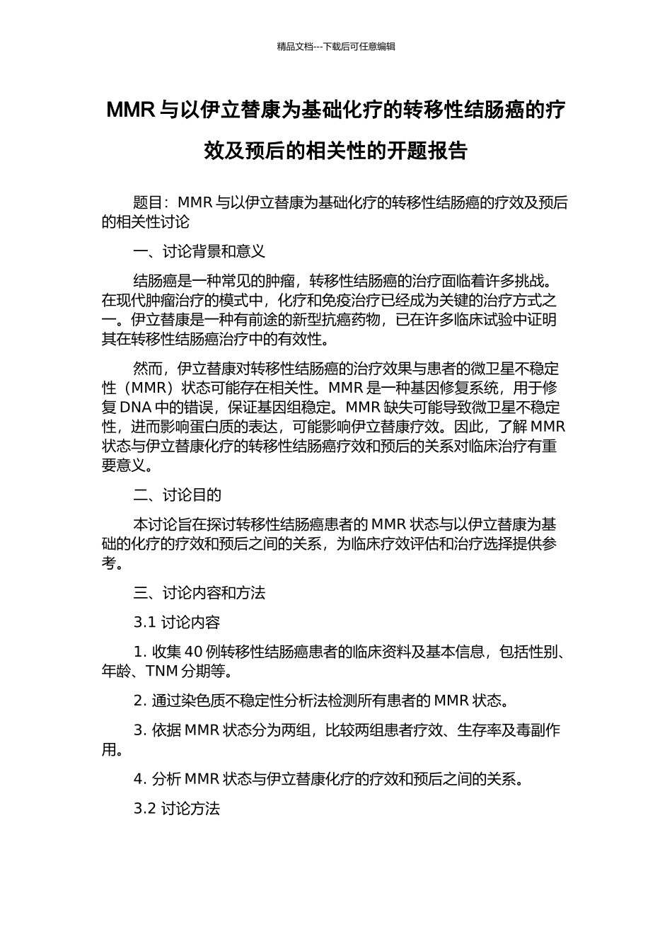 MMR与以伊立替康为基础化疗的转移性结肠癌的疗效及预后的相关性的开题报告_第1页
