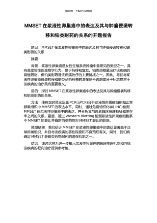 MMSET在浆液性卵巢癌中的表达及其与肿瘤侵袭转移和铂类耐药的关系的开题报告
