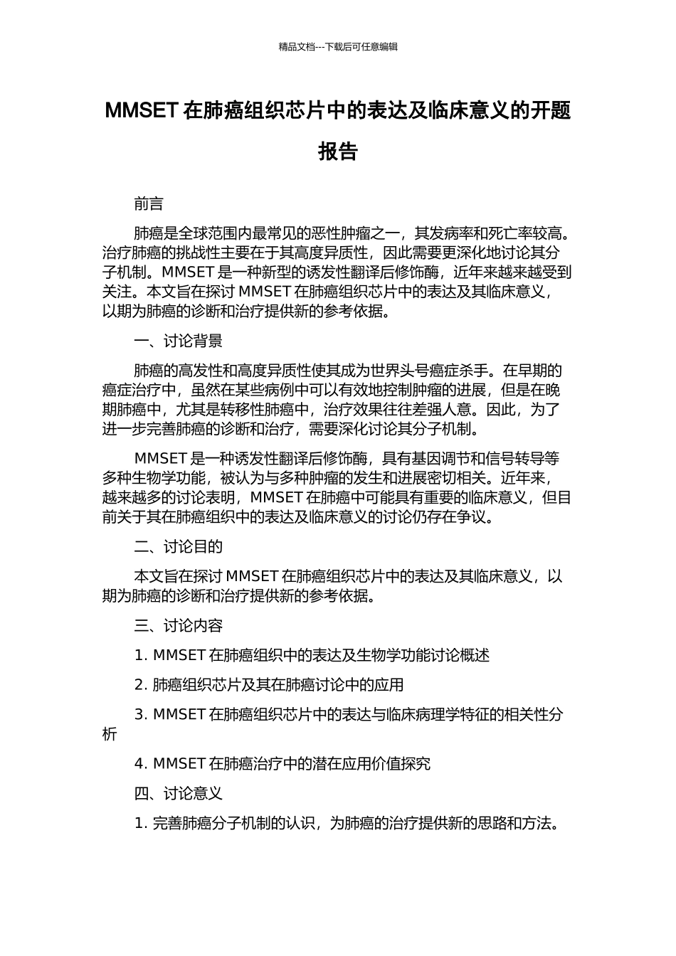 MMSET在肺癌组织芯片中的表达及临床意义的开题报告_第1页