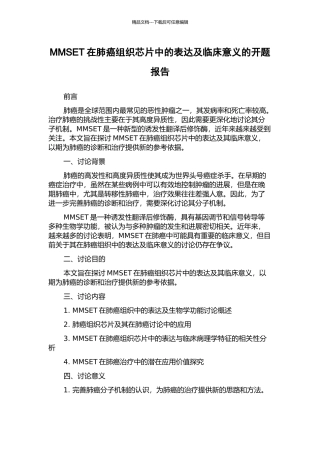 MMSET在肺癌组织芯片中的表达及临床意义的开题报告