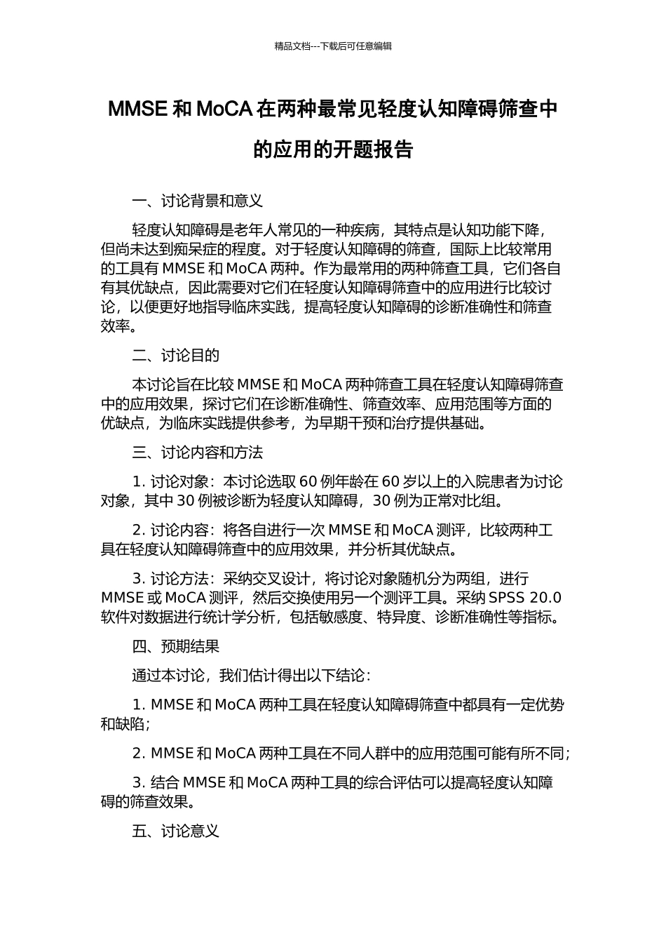 MMSE和MoCA在两种最常见轻度认知障碍筛查中的应用的开题报告_第1页