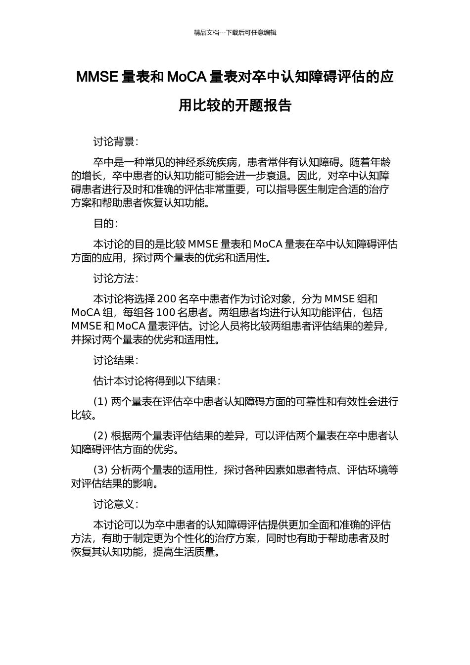 MMSE量表和MoCA量表对卒中认知障碍评估的应用比较的开题报告_第1页