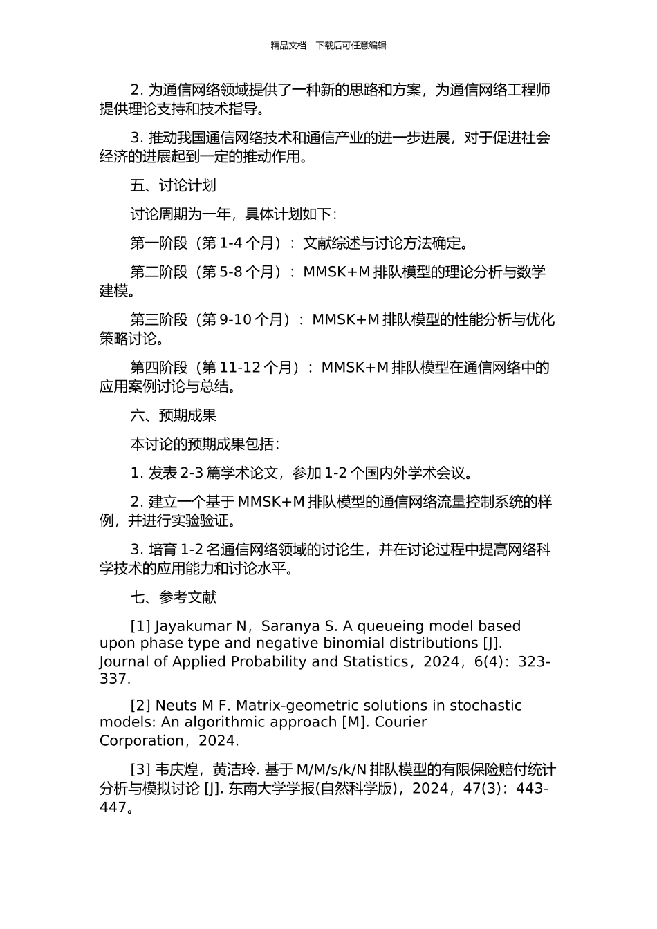 MMSK+M排队模型及应用研究的开题报告_第2页