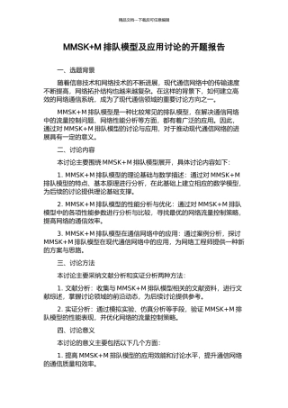 MMSK+M排队模型及应用研究的开题报告