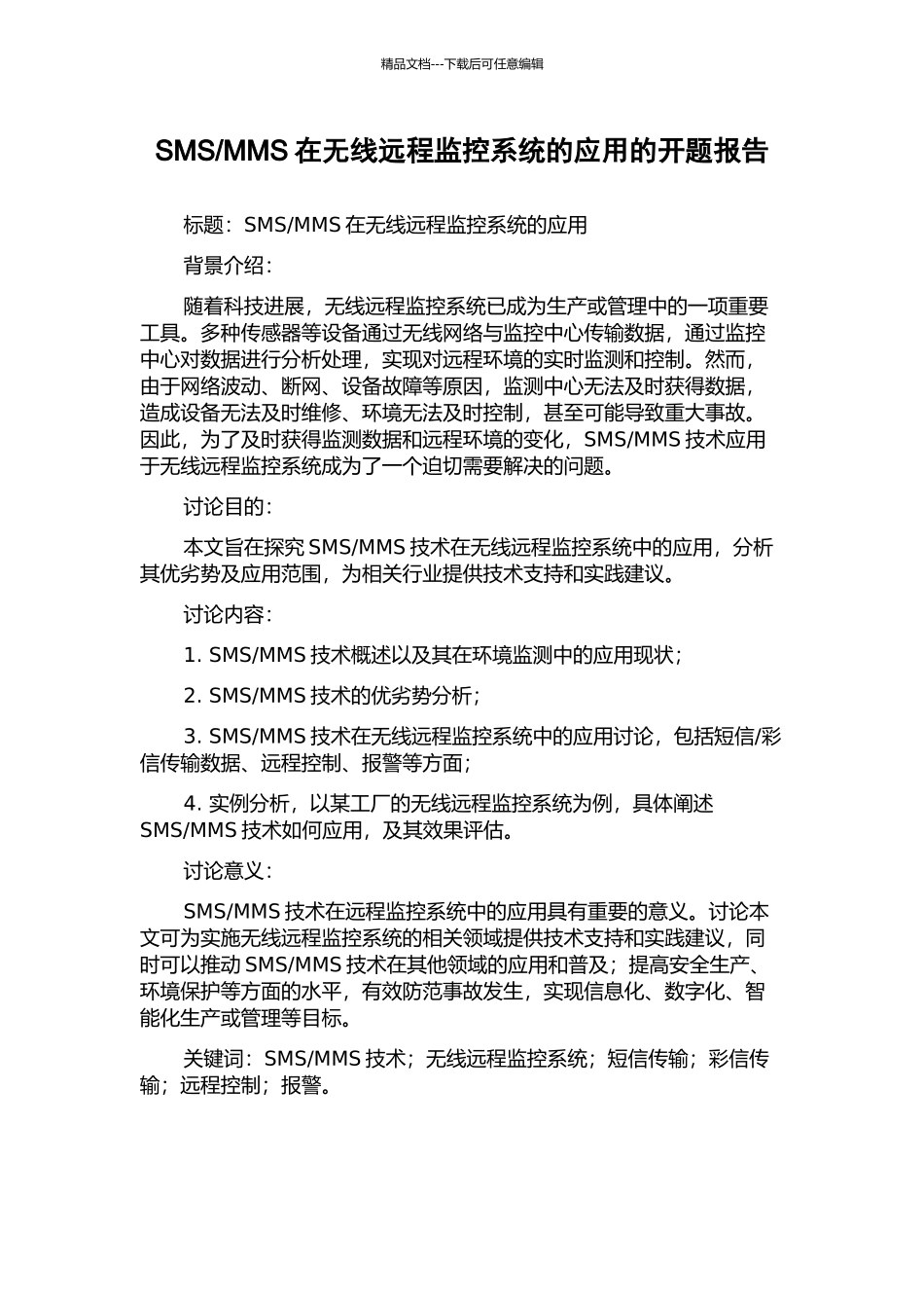 MMS在无线远程监控系统的应用的开题报告_第1页
