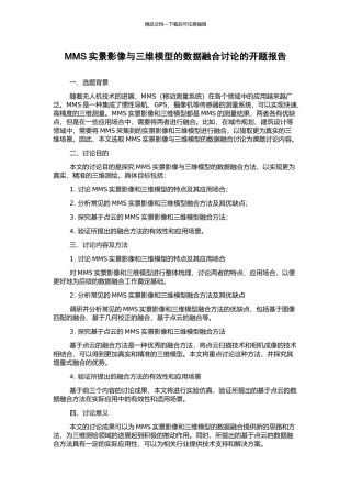 MMS实景影像与三维模型的数据融合研究的开题报告