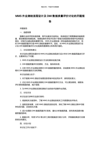 MMS外业测绘流程设计及DMI数据质量评价研究的开题报告