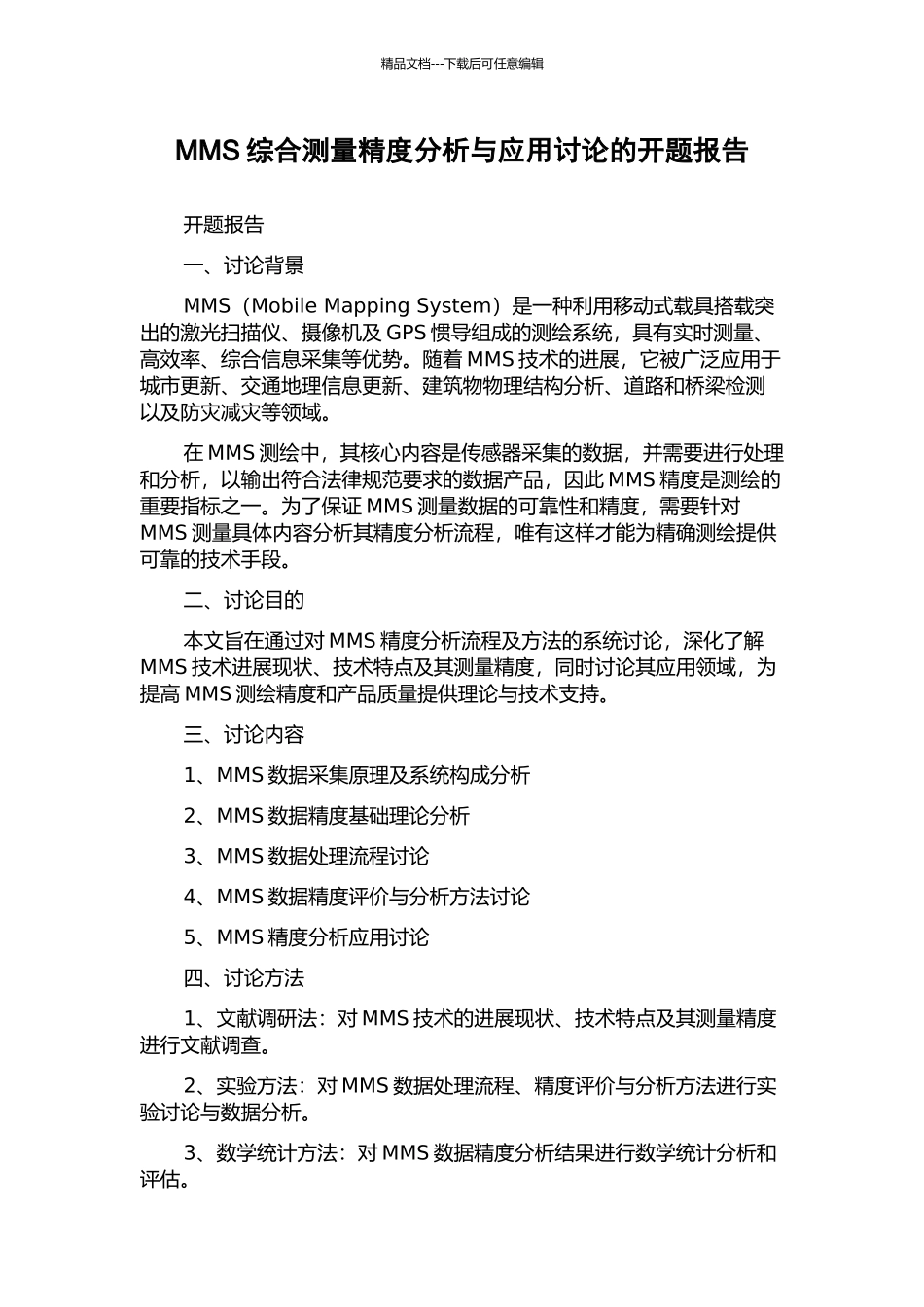 MMS综合测量精度分析与应用研究的开题报告_第1页