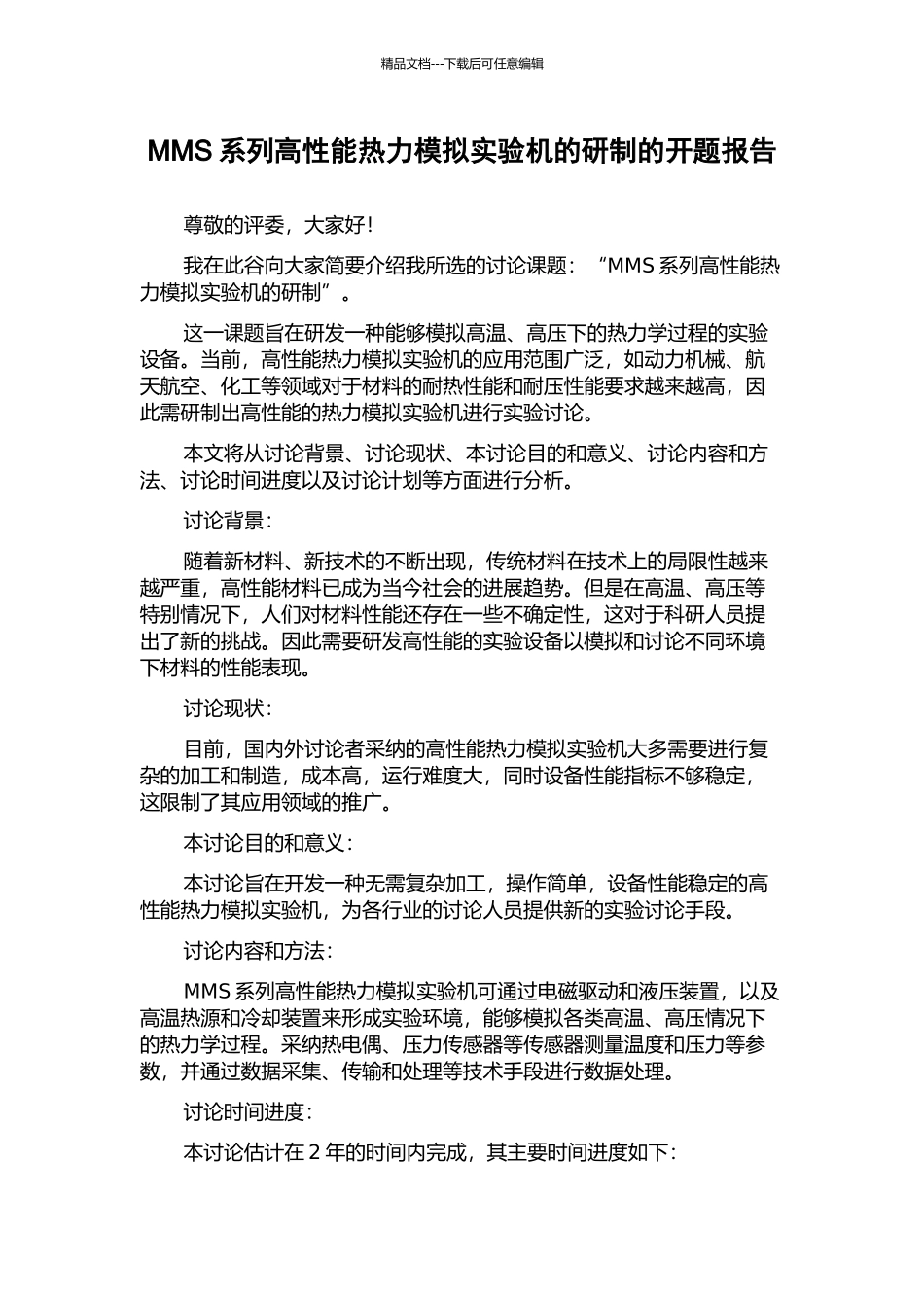 MMS系列高性能热力模拟实验机的研制的开题报告_第1页