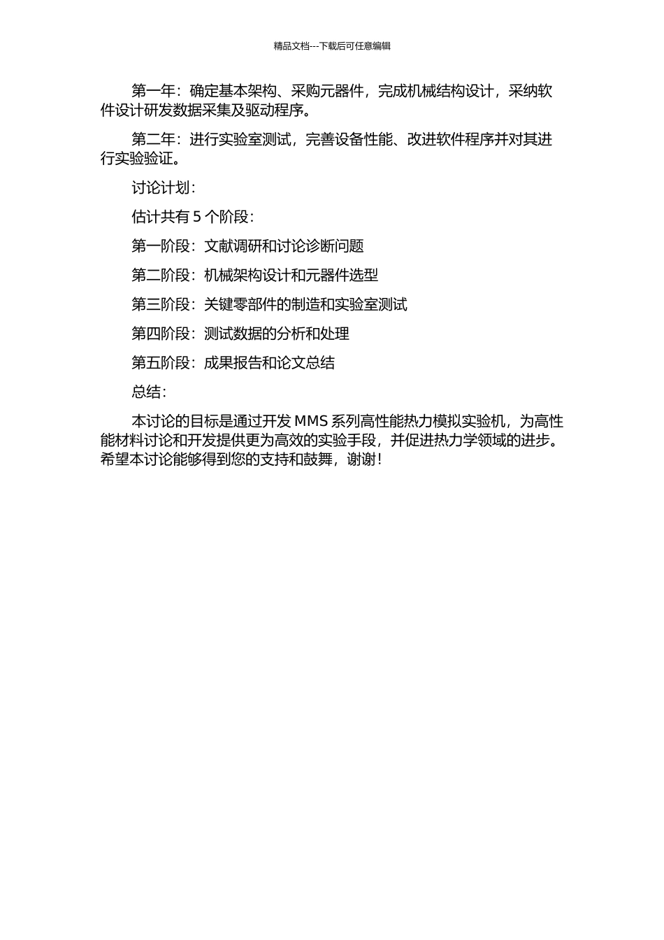 MMS系列高性能热力模拟实验机的研制的开题报告_第2页