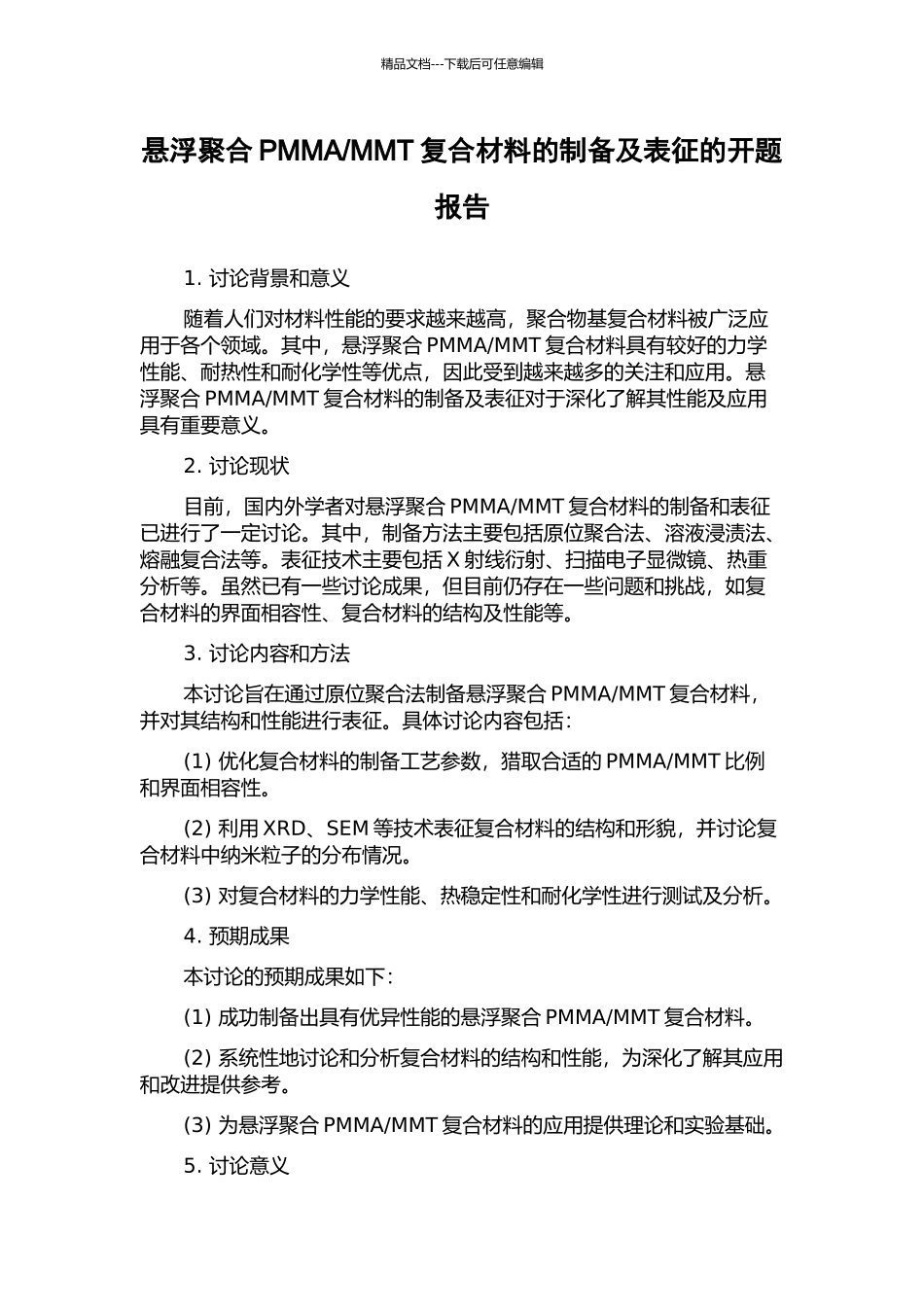 MMT复合材料的制备及表征的开题报告_第1页