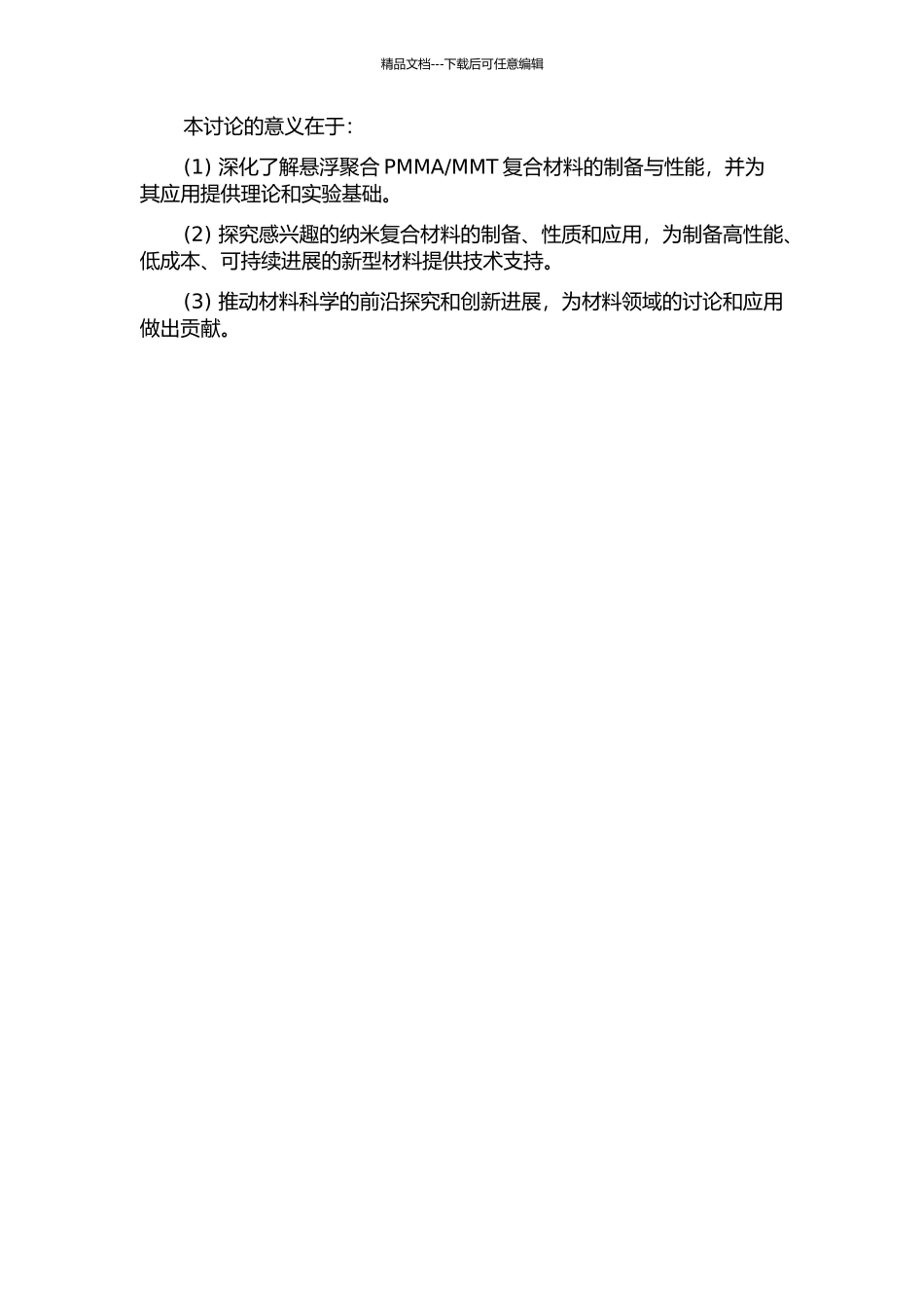 MMT复合材料的制备及表征的开题报告_第2页