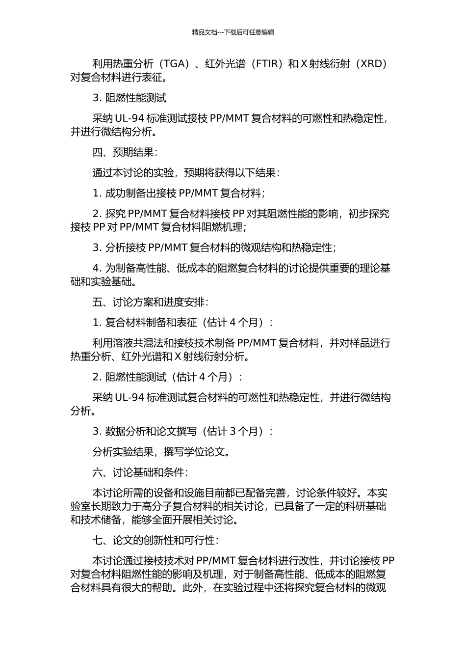MMT复合材料阻燃性能影响及机理的研究的开题报告_第2页