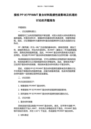 MMT复合材料阻燃性能影响及机理的研究的开题报告