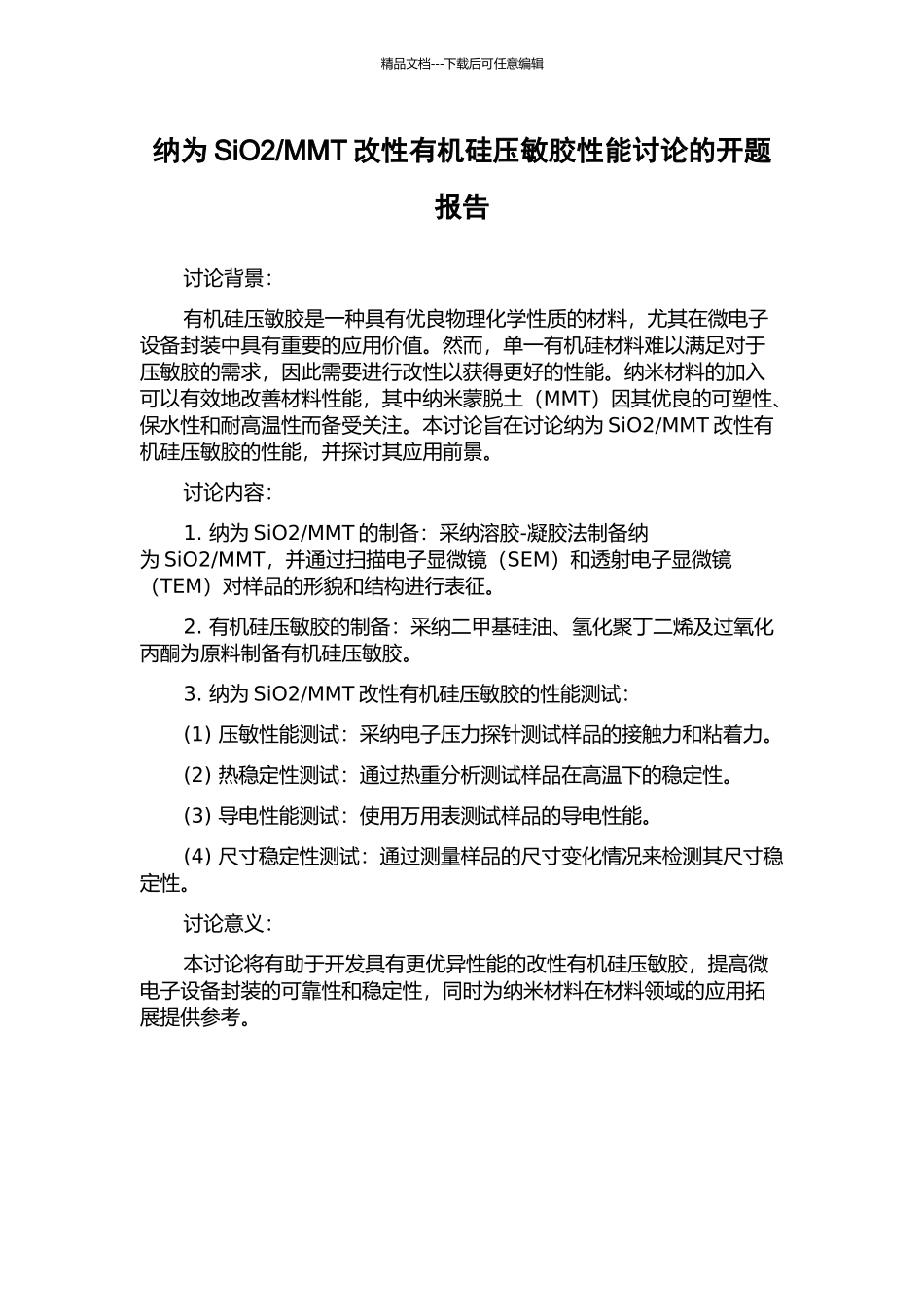 MMT改性有机硅压敏胶性能研究的开题报告_第1页