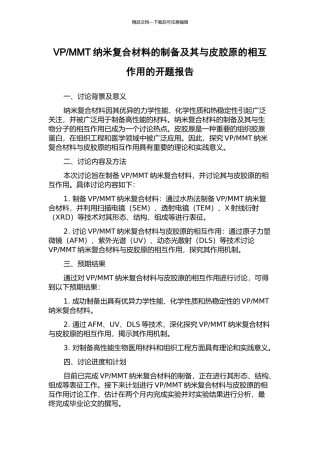 MMT纳米复合材料的制备及其与皮胶原的相互作用的开题报告
