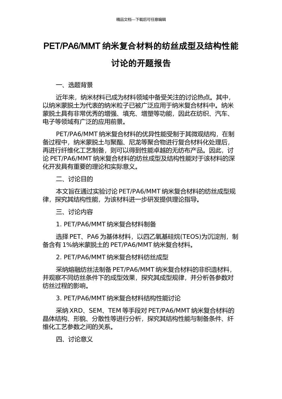 MMT纳米复合材料的纺丝成型及结构性能研究的开题报告_第1页