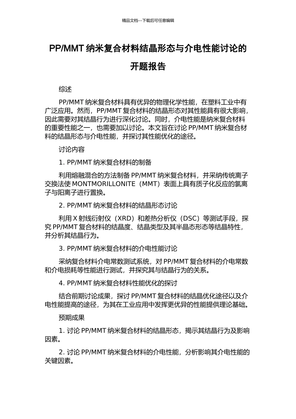 MMT纳米复合材料结晶形态与介电性能研究的开题报告_第1页