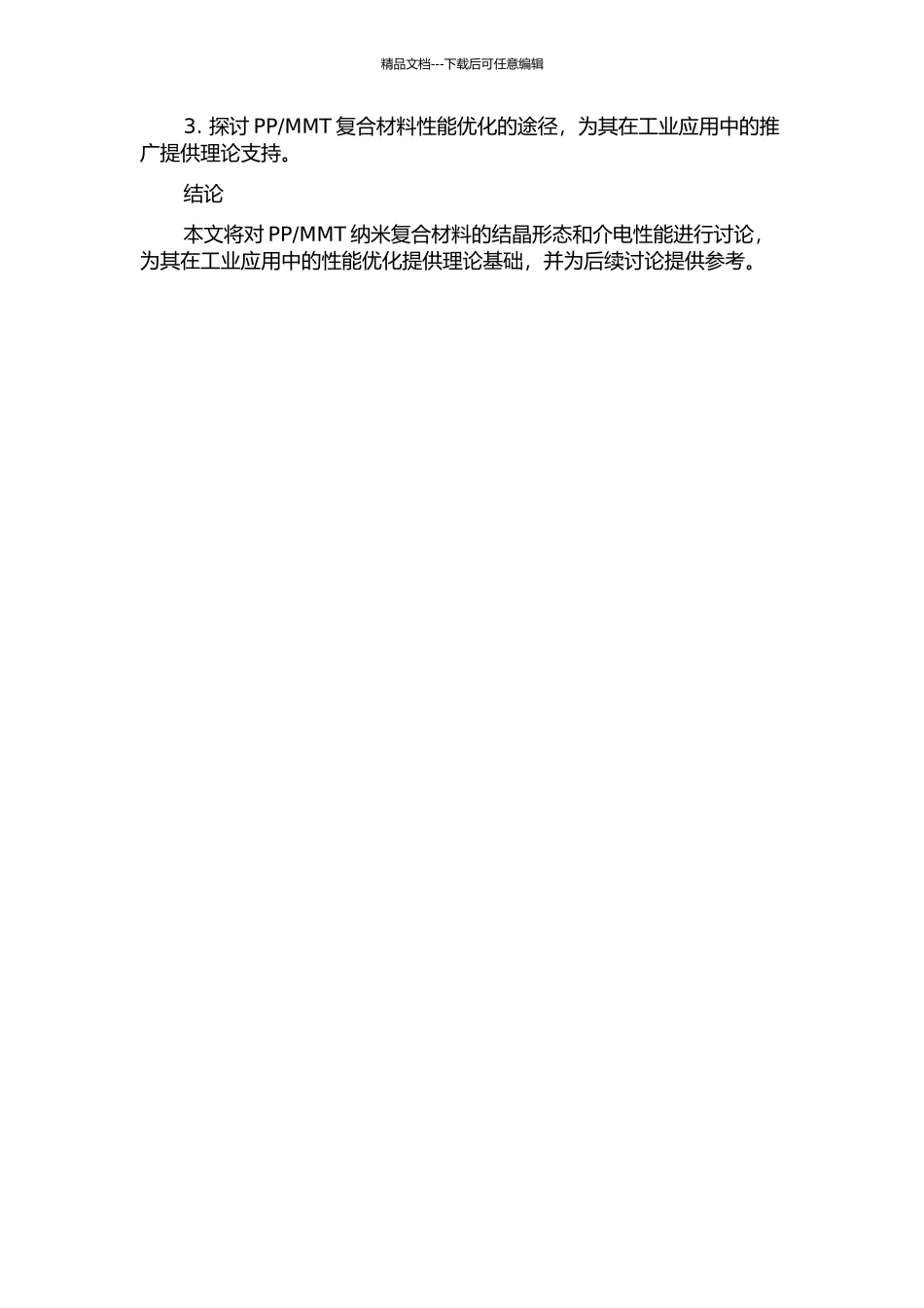 MMT纳米复合材料结晶形态与介电性能研究的开题报告_第2页