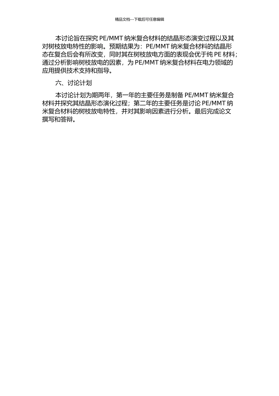 MMT纳米复合材料结晶形态与树枝放电特性研究的开题报告_第2页