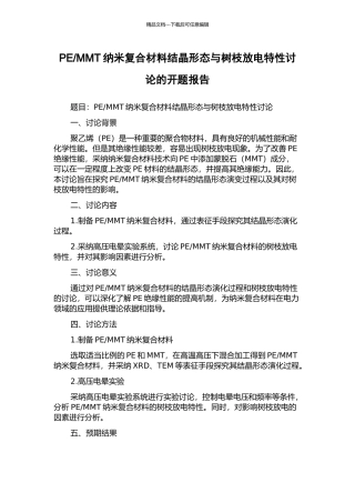 MMT纳米复合材料结晶形态与树枝放电特性研究的开题报告