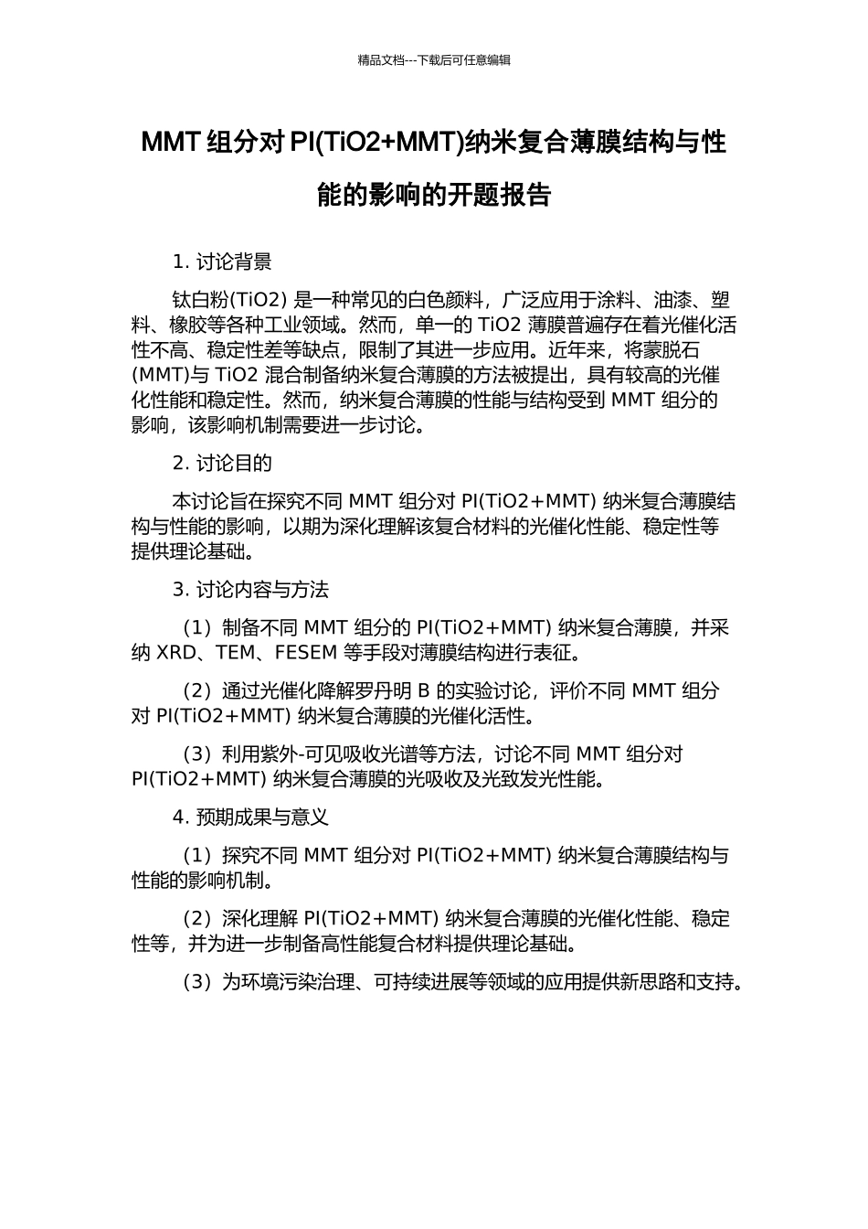 MMT组分对PI纳米复合薄膜结构与性能的影响的开题报告_第1页