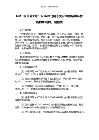 MMT组分对PI纳米复合薄膜结构与性能的影响的开题报告